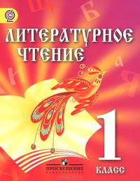 Литературное чтение. 1 кл. Учебник для детей мигрантов и переселенцев.(ФГОС)