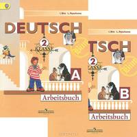 Deutsch 2: Arbeitsbuch A, B / Немецкий язык. 2 класс. Рабочая тетрадь. Части А, В (комплект из 2 книг)