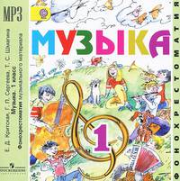 Музыка. 1 класс. Фонохрестоматия музыкального материала (аудиокурс МР3)