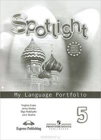 Spotlight 5: My Language Portfolio / Английский язык. 5 класс. Языковой портфель