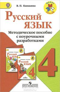 Русский язык. 4 класс. Методическое пособие с поурочными разработками