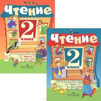 Чтение. 2 класс. Учебник. В 2 частях. Части 1, 2 (комплект из 2 книг)