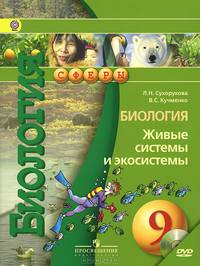 Биология. 9 класс. Живые системы и экосистемы. Учебник (+ CD-ROM)
