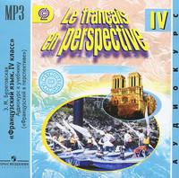 Le francais en perspective 4 / Французский язык. 4 класс. Аудиокурс к учебнику (аудиокурс MP3)