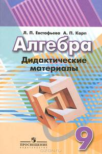 Алгебра. 9 класс. Дидактические материалы