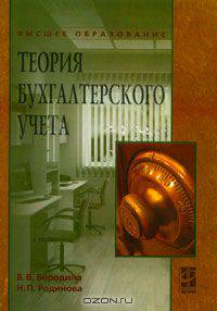 Теория бухгалтерского учета