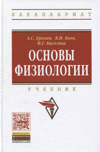 Основы физиологии: Учебник / А.С. Ерохин, В.И. Боев, М.Г. Киселева. - (Высшее образование: Бакалавриат)., (Гриф)