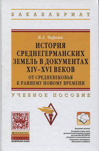 История среднегерманских земель в документах XIV-XVI веков: от Средневековья к раннему Новому времени: Учебное пособие. Гриф МО РФ