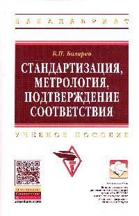 Стандартизация, метрология, подтверждение соответствия: Учебное пособие / Б.П. Боларев. - (Высшее образование: Бакалавриат)., (Гриф)