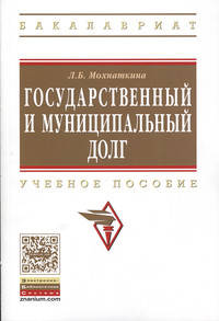 Государственный и муниципальный долг: Учебное пособие / Л.Б. Мохнаткина. - (Высшее образование: Бакалавриат)., (Гриф)