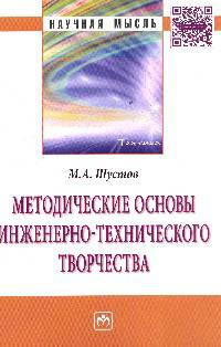 Методические основы инженерно-технического творчества: Монография / М.А. Шустов. - (Научная мысль; Техника).