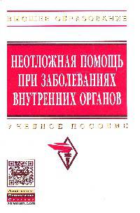 Неотложная помощь при заболеваниях внутренних органов: Учебное пособие / В.А. Ахмедов, В.И. Совалкин, И.А. Викторова, М.А. Ливзан; Под ред. В.А. Ахмедов. - (Высшее образование)., (