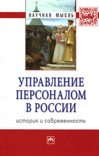 Управление персоналом в России: история и современность: Монография / А.Я. Кибанов, И.А. Эсаулова, Н.И. Шаталова; Под ред. А.Я. Кибанов. - (Научная мысль; Менеджмент).