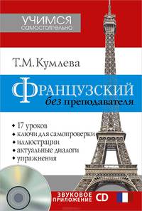 Французский без преподавателя (+ CD)