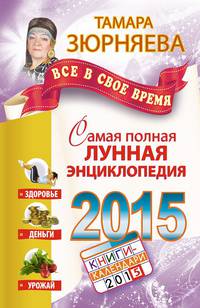 Все в свое время. Самая полная лунная энциклопедия. 2015