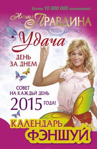 Календарь феншуй. Совет на каждый день 2015 года