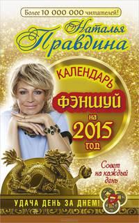 Календарь фен-шуй на 2015 год. Совет на каждый день