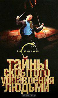 Тайны скрытого управления людьми