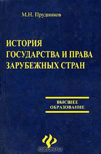 История государства и права зарубежных стран