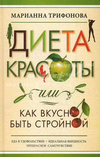 Диета красоты, или Как вкусно быть стройной