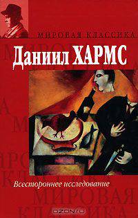 Всестороннее исследование: Собрание произведений