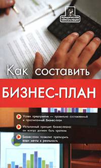 Бизнес-планирование: как составить бизнес-план