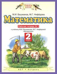 Математика. 2 класс. Рабочая тетрадь №1. К учебнику М. И. Башмакова, М. Г. Нефедовой "Математика"