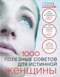 1000 полезных советов для истинной женщины