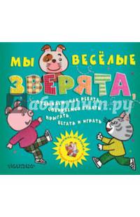 Мы веселые зверята, отдыхаем, как ребята. Собираемся гулять, прыгать, бегать и играть. Книжка-игрушка