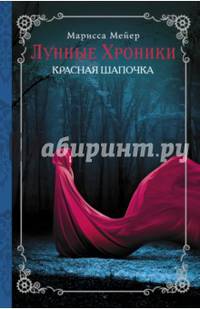 Лунные хроники. Красная шапочка