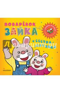 Поваренок Зайка и сестра-лентяйка. Книжка-игрушка