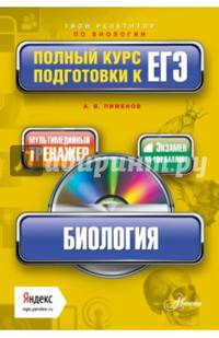 Биология. Полный курс подготовки к ЕГЭ (+ CD-ROM)