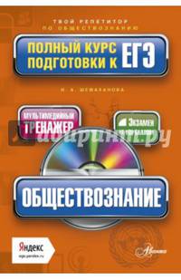 Обществознание. Полный курс подготовки к ЕГЭ (+ CD-ROM)