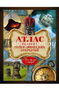 Атлас великих географических открытий. Всех времен и народов