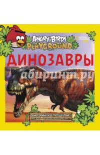 Динозавры. Доисторическое путешествие