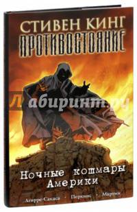 Противостояние. Комиксы. Часть 2. Ночные кошмары Америки