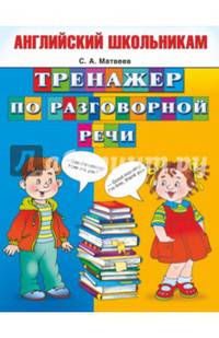 Тренажер по разговорной речи