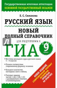 Русский язык. 9 класс. Новый полный справочник для подготовки к ГИА