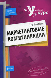 Маркетинговые коммуникации. Учебное пособие