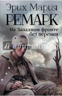 На Западном фронте без перемен (новый перевод)