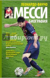 Месси. Биография