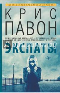 Экспаты