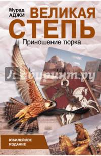 Великая степь. Приношение тюрка. Юбилейное издание