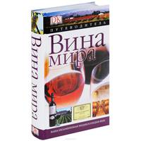 Вина мира. Путеводитель