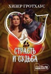 Страсть и судьба