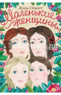 Маленькие женщины. Мэг, Джо, Бесс и Эми
