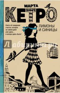 Лимоны и синицы