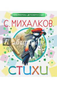 С. Михалков. Стихи