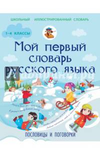 Мой первый словарь русского языка. Пословицы и поговорки 1-4 классы. Фокина А.С.