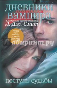 Дневники вампира. Охотники. Книга 3. Поступь судьбы. Создано на основе Л.ДЖ. Смит